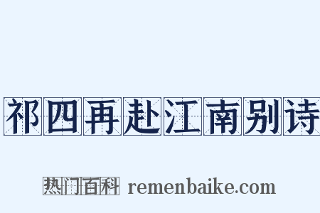 祁四再赴江南别诗是什么意思的图片